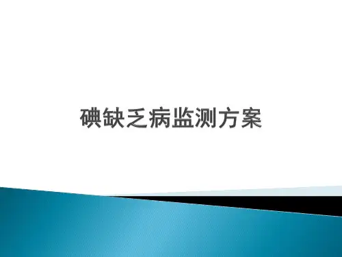 碘缺乏病监测方案