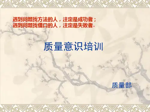 质量意识培训