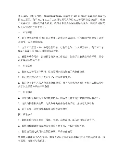 失业险补贴申请书范本