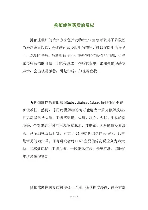 抑郁症停药后的反应