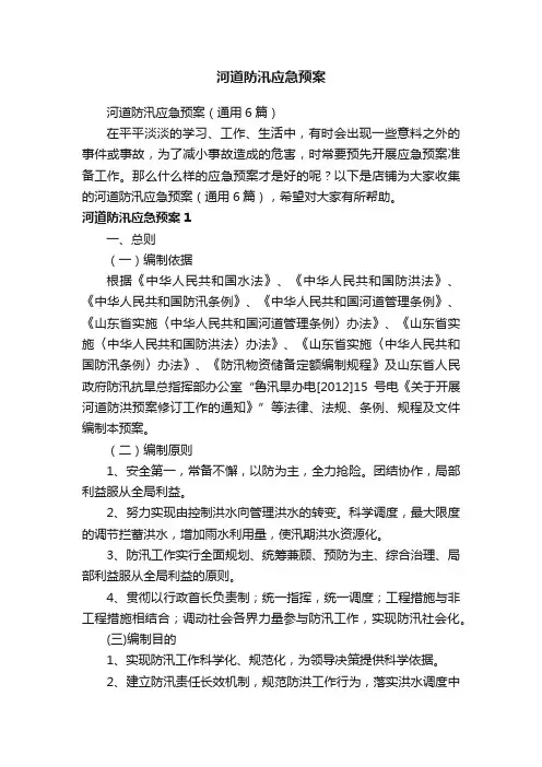 河道防汛应急预案