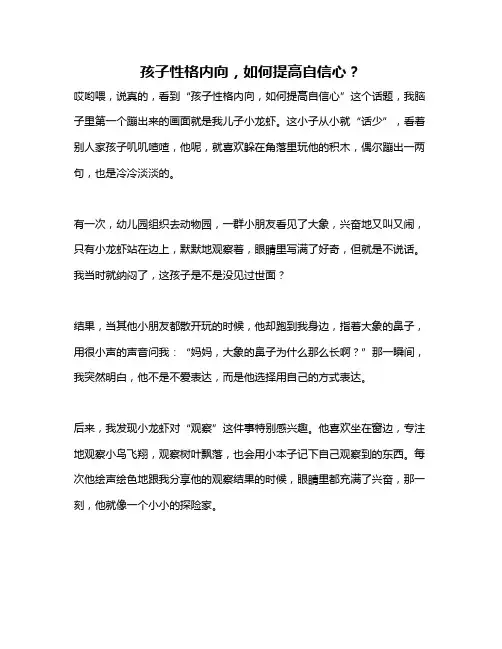 孩子性格内向,如何提高自信心？