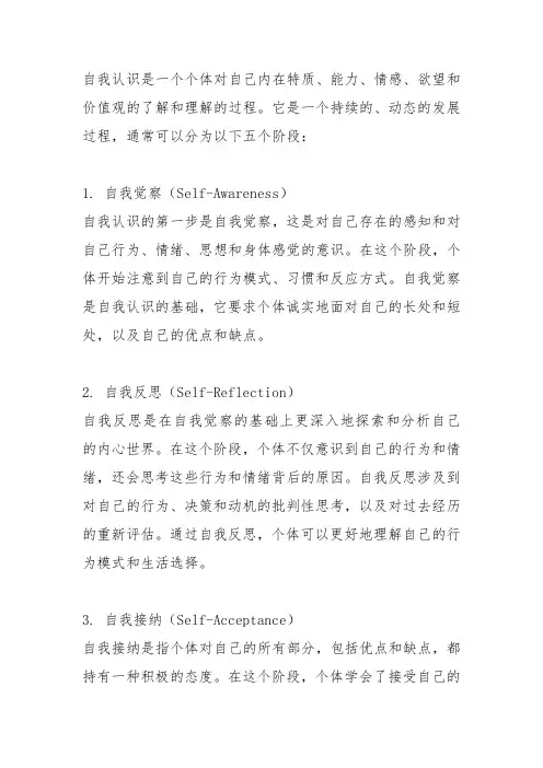 自我认识的五个阶段