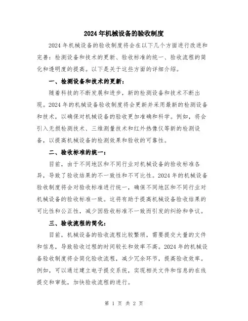 2024年机械设备的验收制度