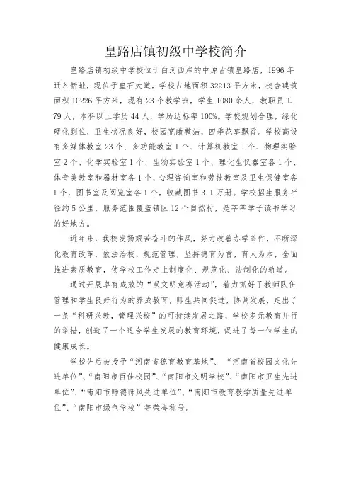 皇路店镇中简介