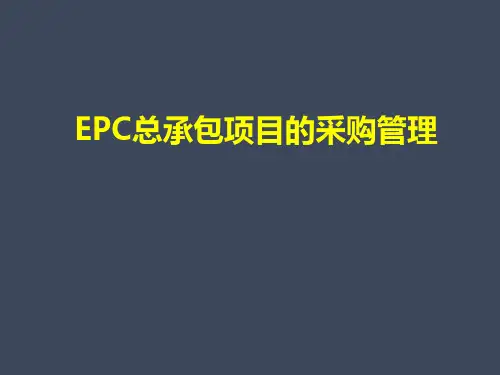 EPC项目物资采购管理(PPT最全详解[详细]