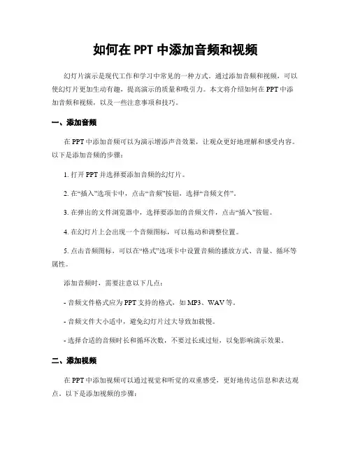 如何在PPT中添加音频和视频