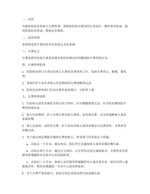 医院住院病人欠费管理制度