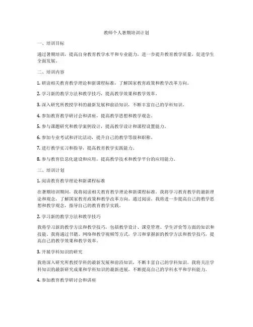 教师个人暑期培训计划