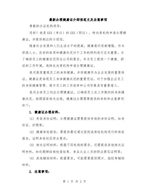 最新办理健康证介绍信范文及注意事项