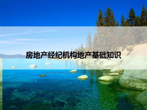 房地产经纪机构地产基础知识