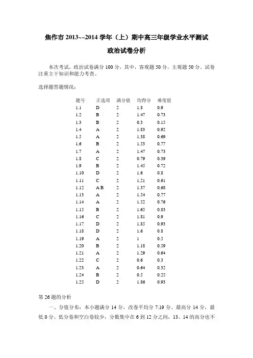 高三政治期中考试试卷分析