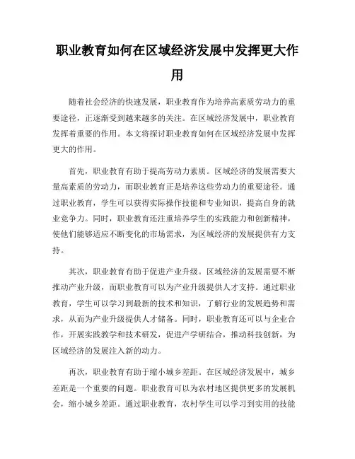 职业教育如何在区域经济发展中发挥更大作用