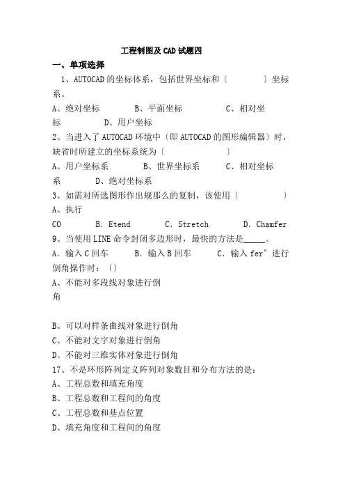 道路养护与管理专业《工程制图及CAD试题四》