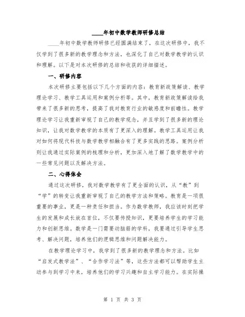 2024年初中数学教师研修总结