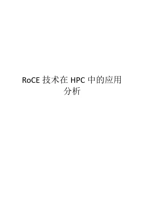 RoCE技术在HPC中的应用分析