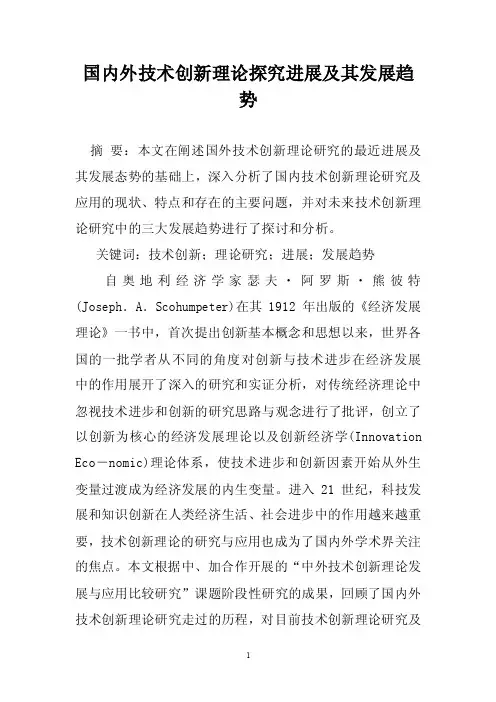 国内外技术创新理论探究进展及其发展趋势