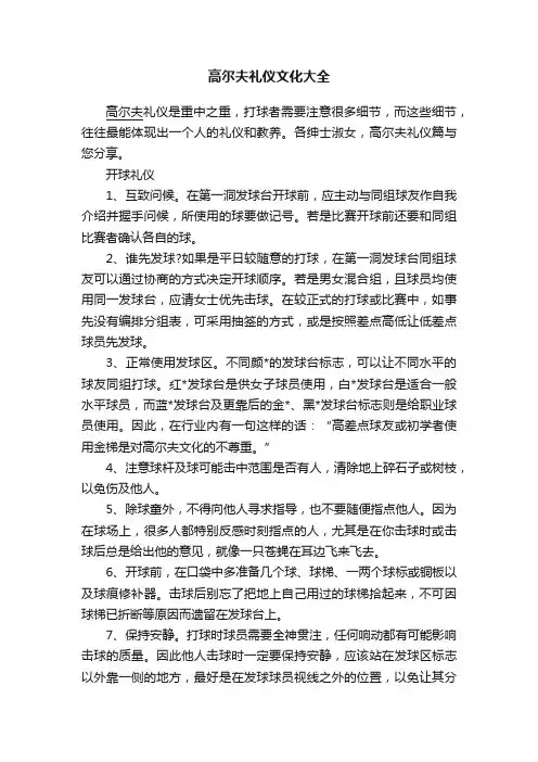高尔夫礼仪文化大全