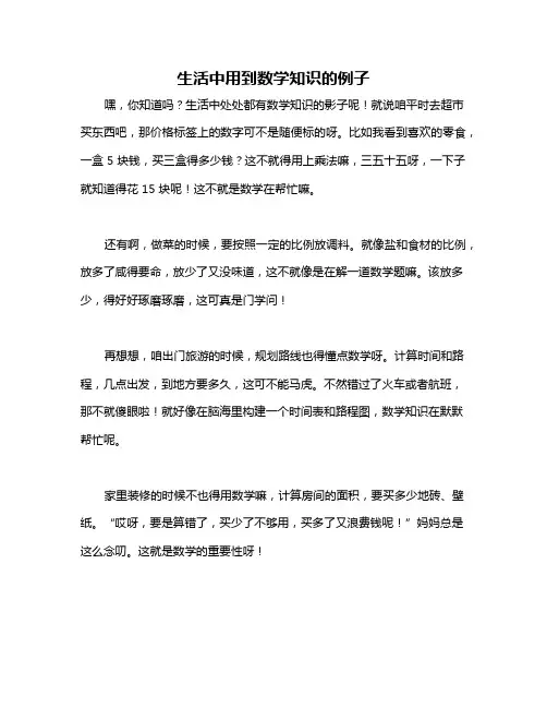 生活中用到数学知识的例子