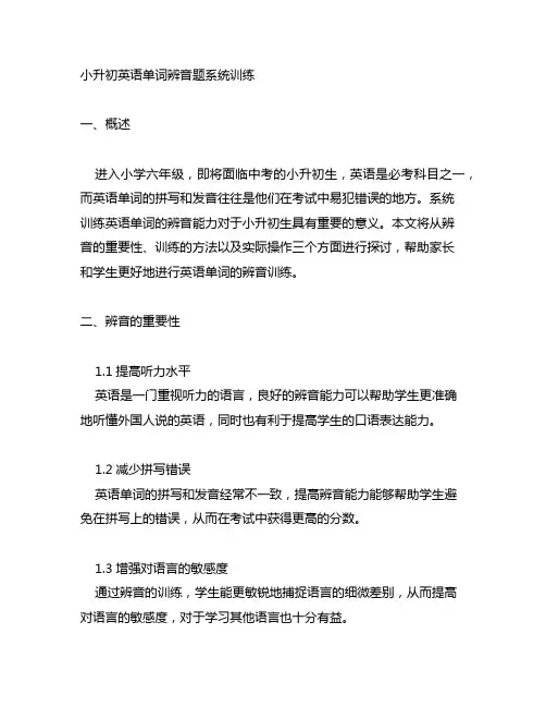 小升初英语单词辨音题系统训练