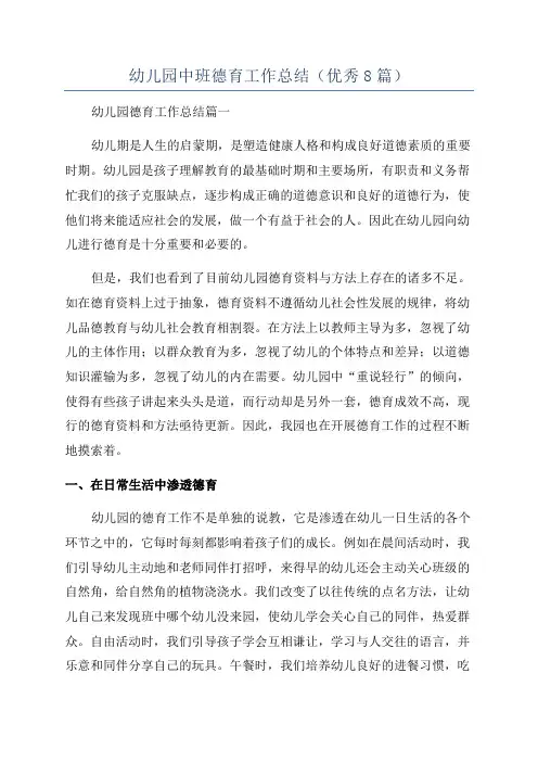 幼儿园中班德育工作总结(优秀8篇)