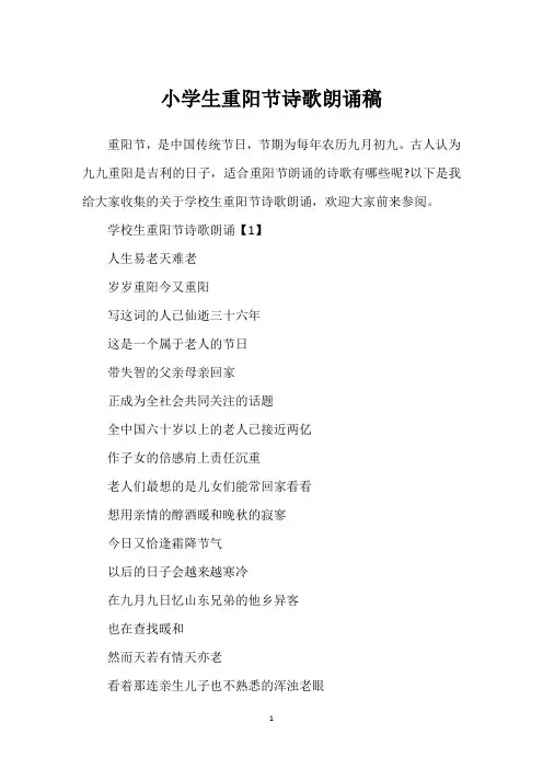 小学生重阳节诗歌朗诵稿