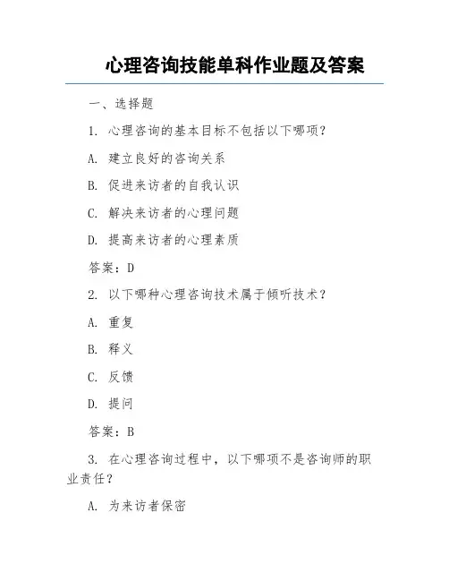 心理咨询技能单科作业题及答案