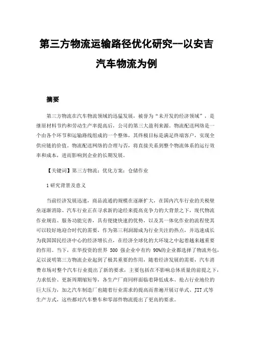 第三方物流运输路径优化研究--以安吉汽车物流为例