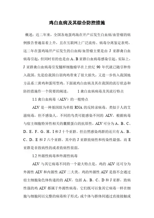 鸡白血病及其综合防控措施.doc