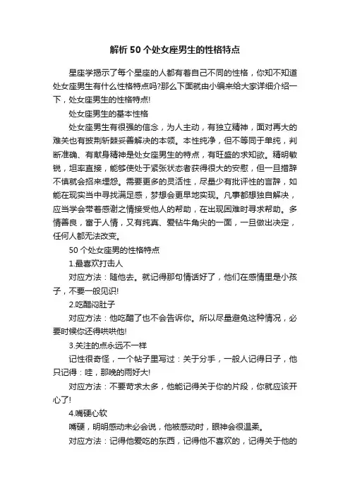 解析50个处女座男生的性格特点