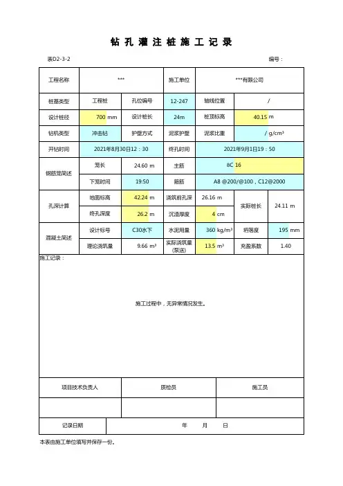 钻孔灌注桩施工记录