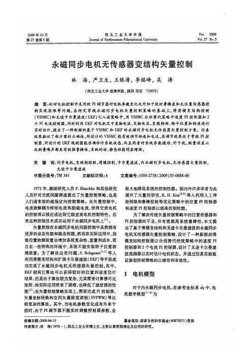 永磁同步电机无传感器变结构矢量控制