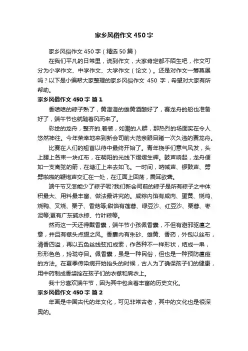 家乡风俗作文450字（精选50篇）