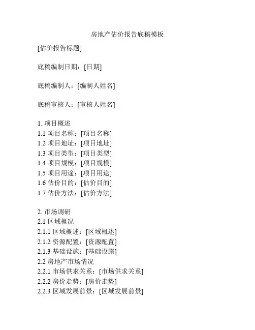 房地产估价报告底稿模板