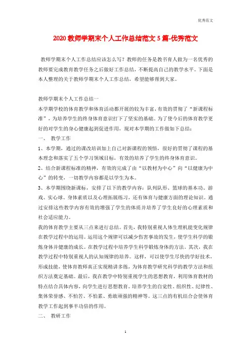 2020教师学期末个人工作总结范文5篇-优秀范文