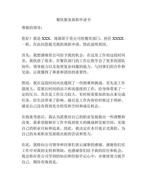 餐饮服务离职申请书