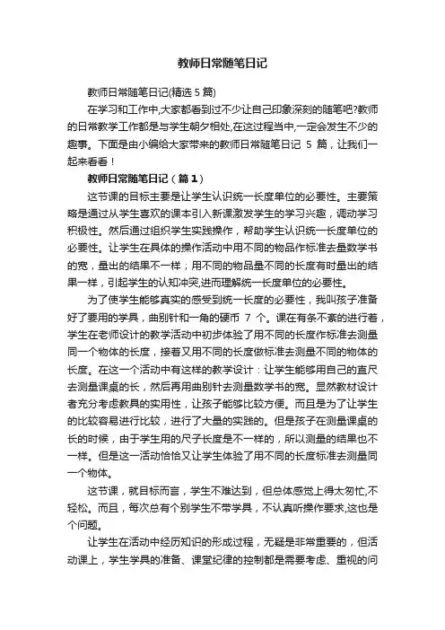 教师日常随笔日记