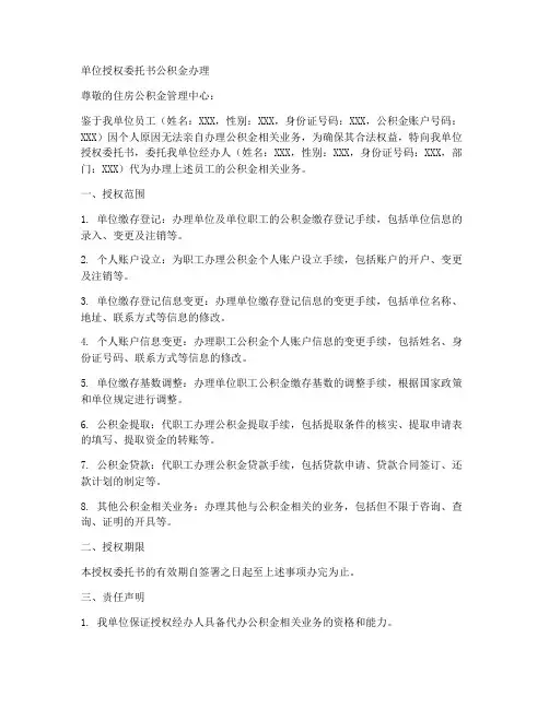 单位授权委托书公积金办理