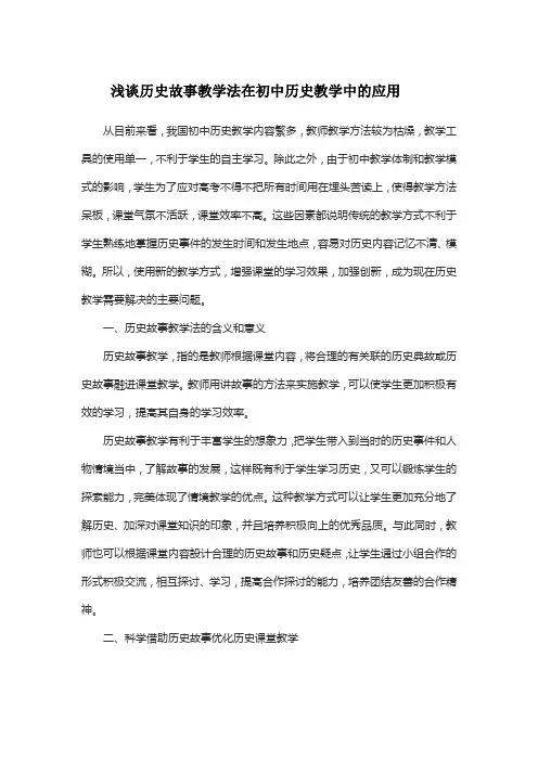 浅谈历史故事教学法在初中历史教学中的应用