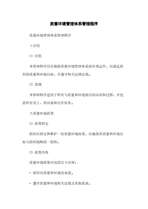 质量环境管理体系管理程序(2023最新版)