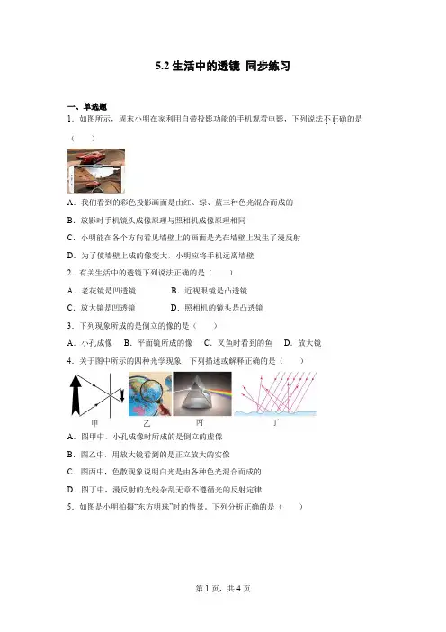 5.2生活中的透镜 同步练习  人教版八年级上册物理.docx