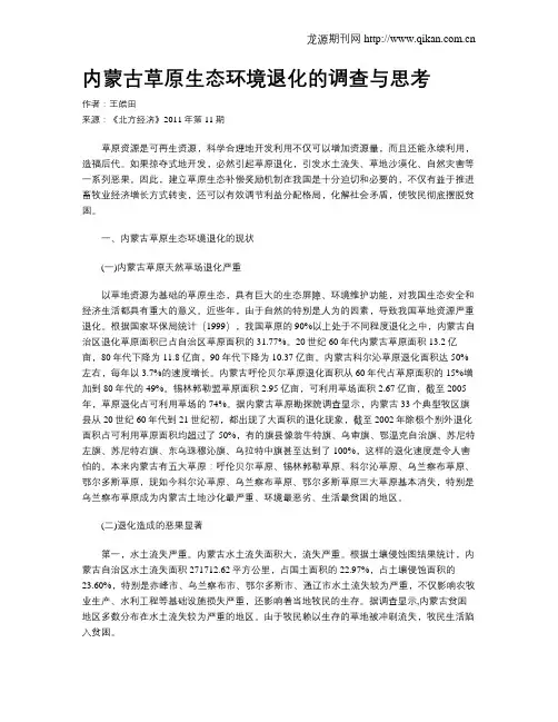 内蒙古草原生态环境退化的调查与思考