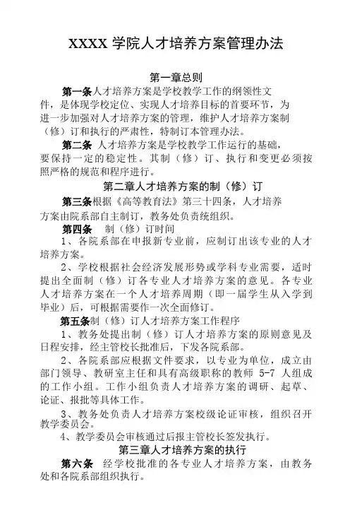 大学学院人才培养方案管理办法