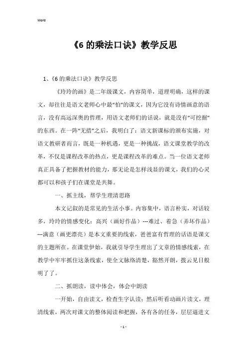 《6的乘法口诀》教学反思