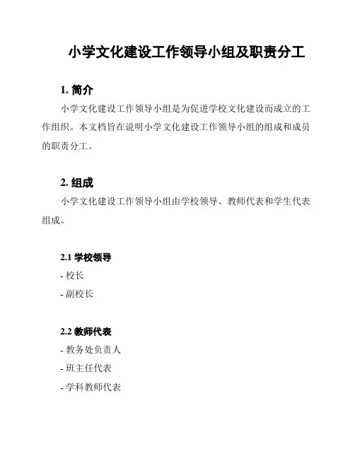 小学文化建设工作领导小组及职责分工