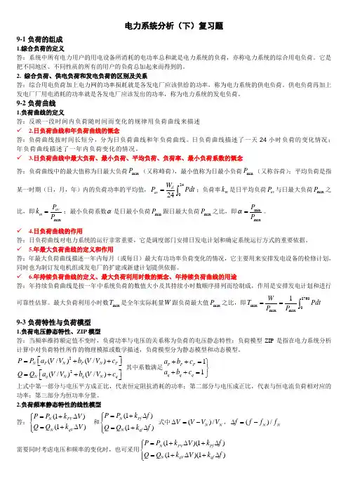(完整word版)电力系统分析(下)考试复习资料(完整版)