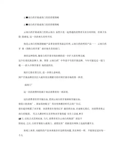 云南白药牙膏功效门里的营销策略
