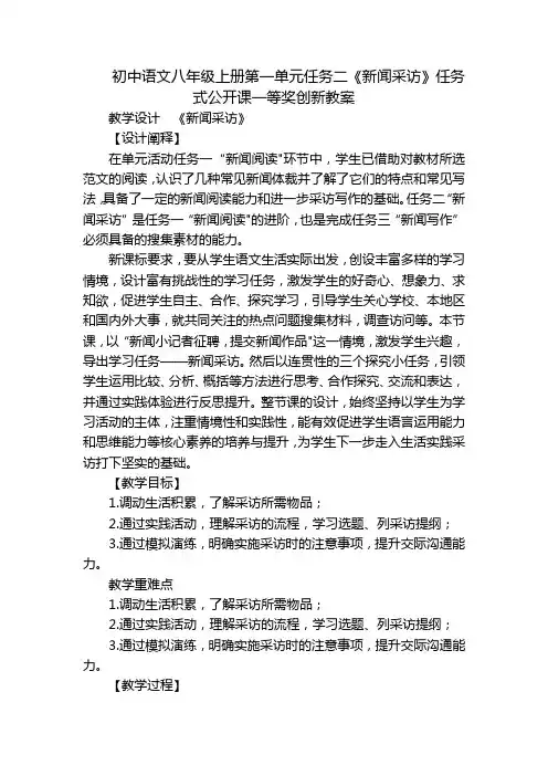 初中语文八年级上册第一单元任务二《新闻采访》任务式公开课一等奖创新教案