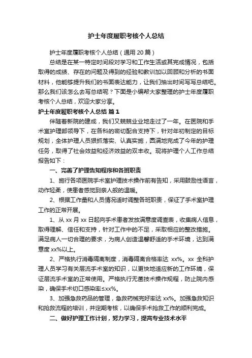 护士年度履职考核个人总结（通用20篇）