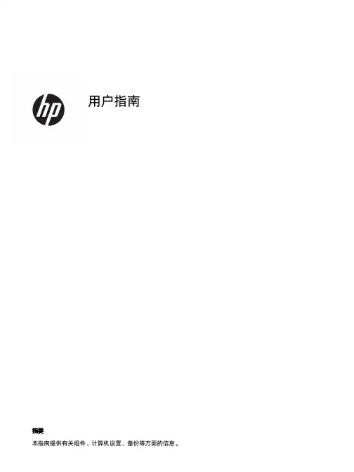 HP计算机用户指南说明书